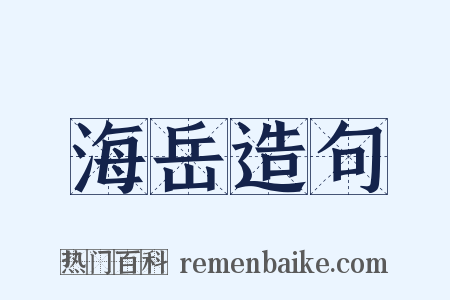 海岳造句是什么意思的图片